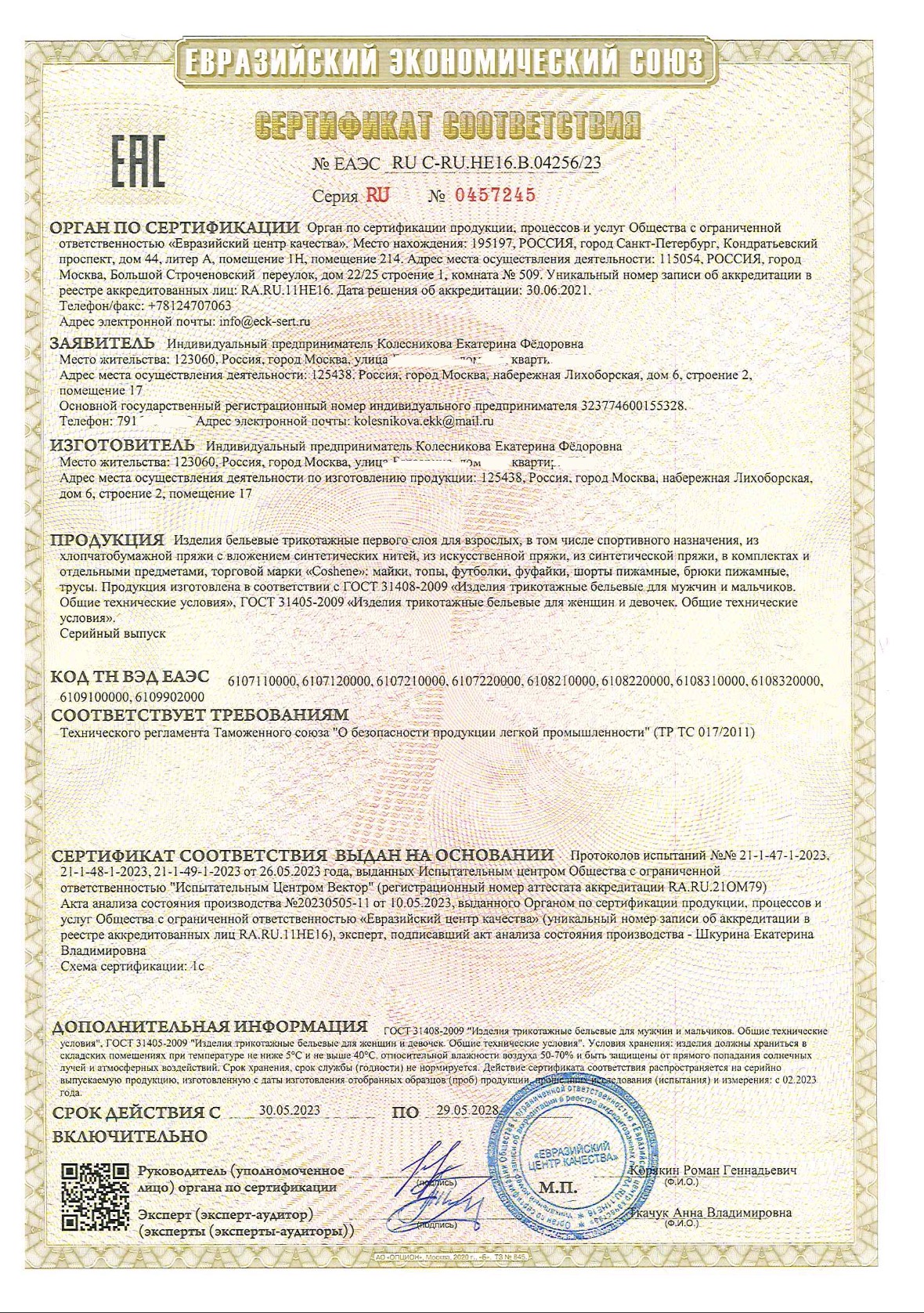 Сертификат соответствия одежды COSHENE 1